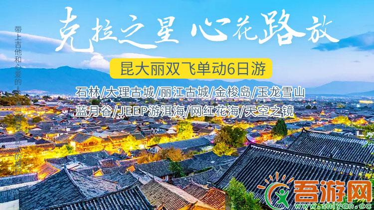  [Xinhua Road Release] Six day Romantic Journey of Double Flying in Dali and Lijiang, Kunming, Yunnan, from Shiyan to Shiyan