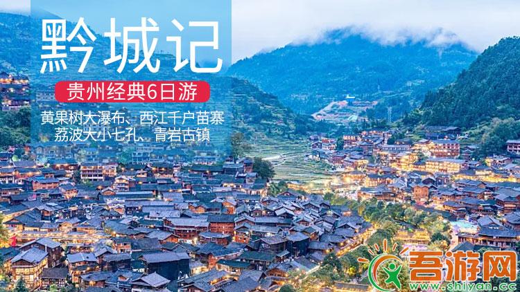  [Ace Guizhou] Guizhou classic double flight five-day tour, starting from Shiyan