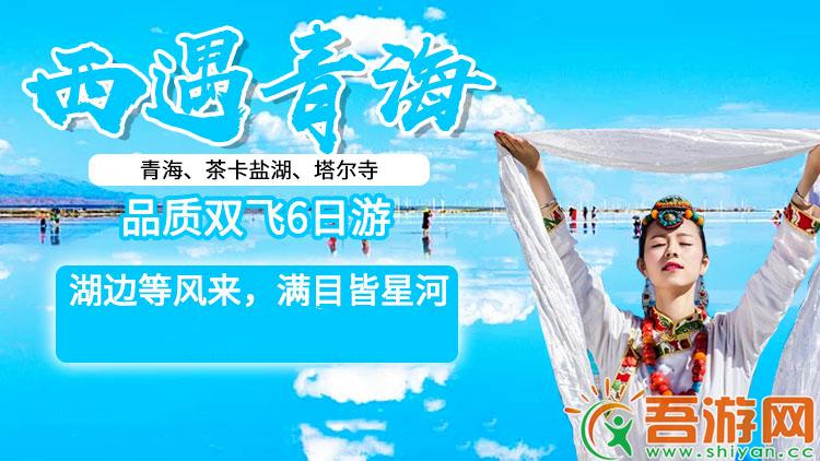  [Encounter Qinghai in the West] 6-day quality double flight tour of Qinghai, Chaka Salt Lake and Ta'er Temple, direct flight to Shiyan, and airplane group~