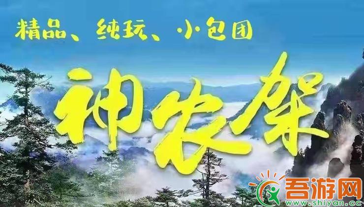  Shennongjia+Dajiuhu+Xiguan Impression Luxury Panoramic 2-day Tour