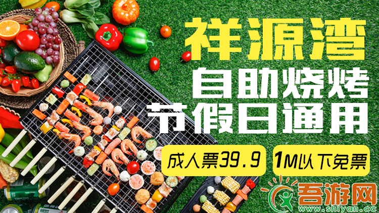  [Sunriver Bay] Self service adult ticket for barbecue (above 1 meter) is 39.9 yuan, and free for people below 1 meter