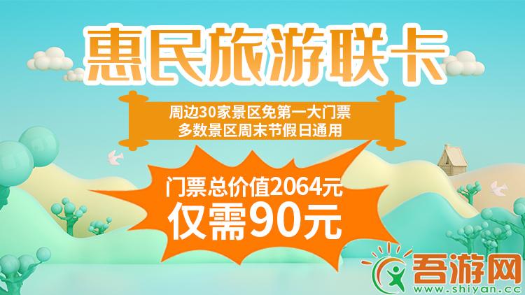  [Huimin Tourism Card] The first ticket is free for 30 scenic spots around, and it only costs 90 yuan to buy now~