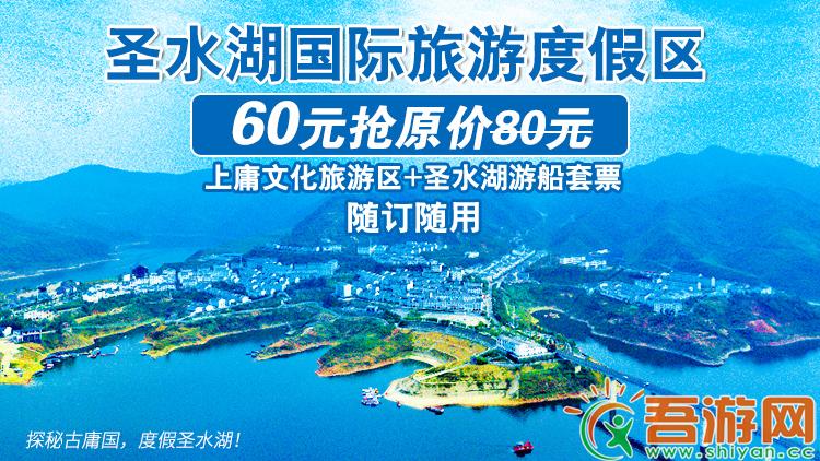  [Shengshui Lake International Tourism Resort] 60 yuan for the original 80 yuan package ticket