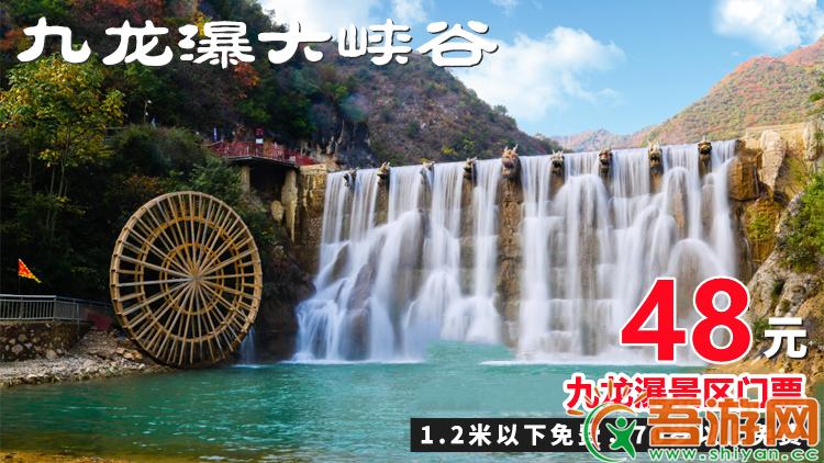  [Jiulong Waterfall] 48 yuan for tickets (1 hour in advance)